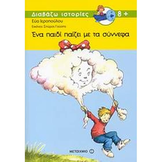 Ένα παιδί παίζει με τα σύννεφα image 0