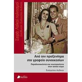 Από την προξενήτρα στο γραφείο συνοικεσίων