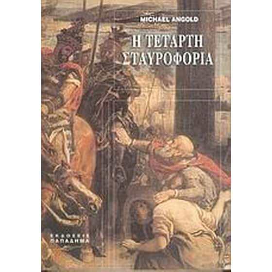 Η τέταρτη σταυροφορία image 0
