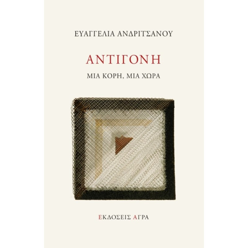 Αντιγόνη