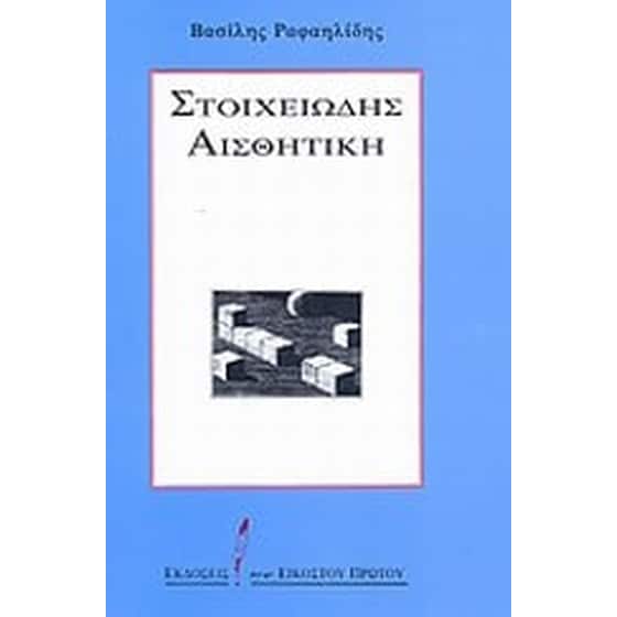 Στοιχειώδης αισθητική image 0