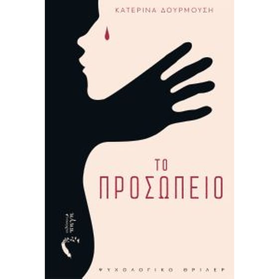 Το προσωπείο image 0