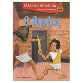 Ο Θησέας