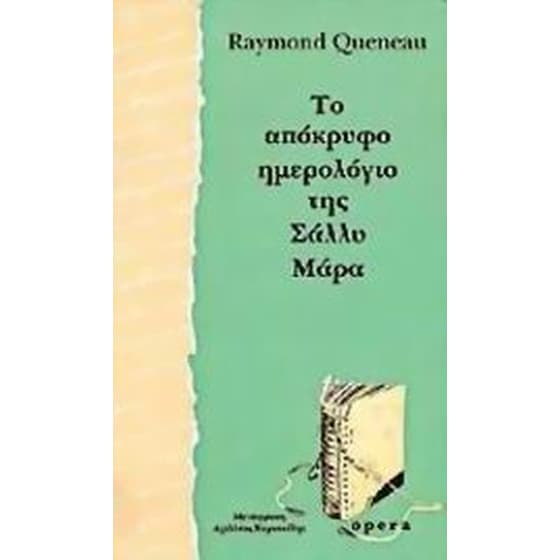 Το απόκρυφο ημερολόγιο της Σάλλυ Μάρα image 0