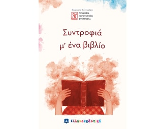 Συντροφιά μ' ένα βιβλίο image 0