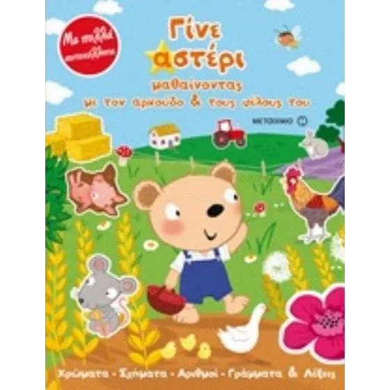 Βοήθημα Γίνε Αστέρι Μαθαίνοντας Με Τον Αρκούδο Και Τους Φίλους Του (Μεταίχμιο/Stanley Mandy) image 0