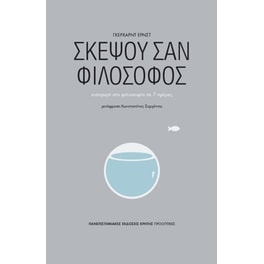 Σκέψου σαν φιλόσοφος