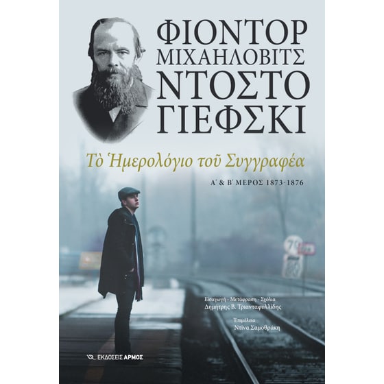 Το ημερολόγιο του συγγραφέα image 0