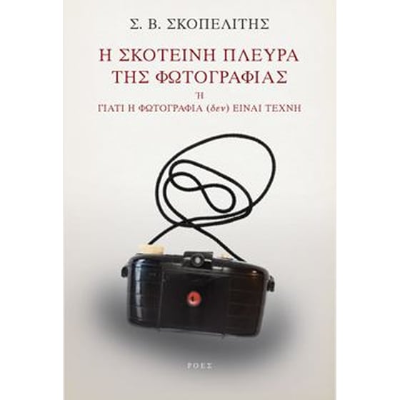 Η σκοτεινή πλευρά της φωτογραφίας image 0