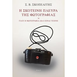 Η σκοτεινή πλευρά της φωτογραφίας