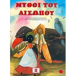 Μύθοι του Αισώπου