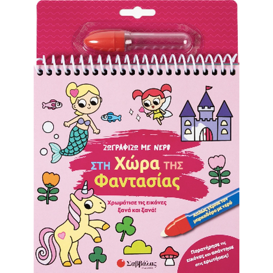 Ζωγραφίζω με νερό: Στη χώρα της Φαντασίας image 0