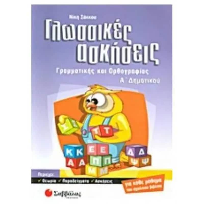 Βοήθημα Γλωσσικές ασκήσεις γραμματικής και ορθογραφίας Α Δημοτικού