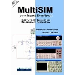 MultiSIM στην τεχνική εκπαίδευση