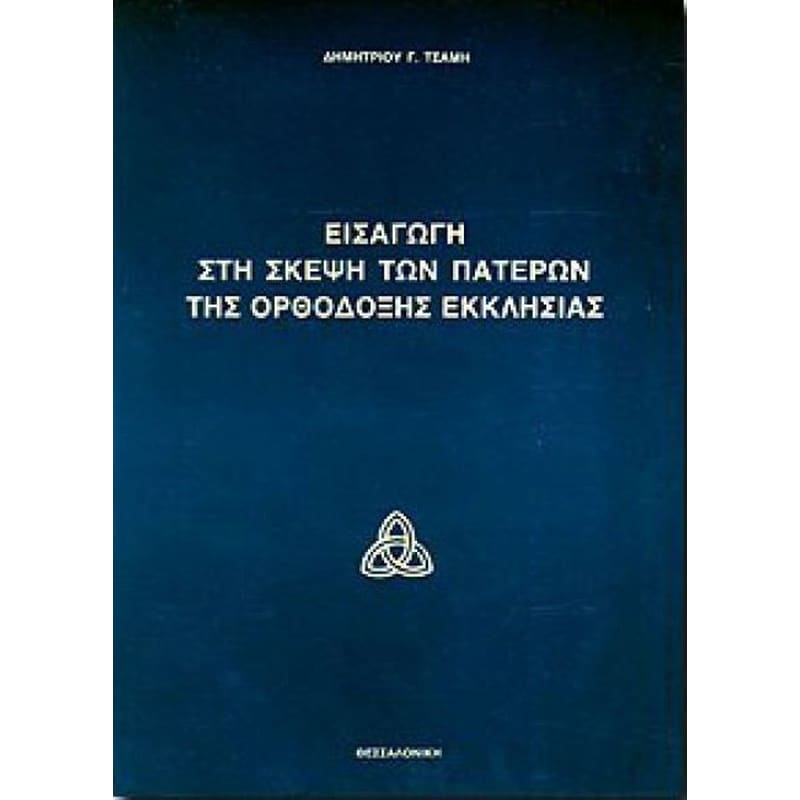 Εισαγωγή στη σκέψη των Πατέρων της ορθόδοξης Εκκλησίας