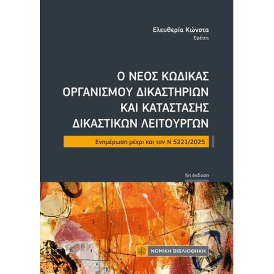 Ο Νέος Κώδικας Οργανισμού Δικαστηρίων και Κατάστασης Δικαστικών Λειτουργών image 0