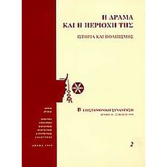 Η Δράμα και η περιοχή της image 0