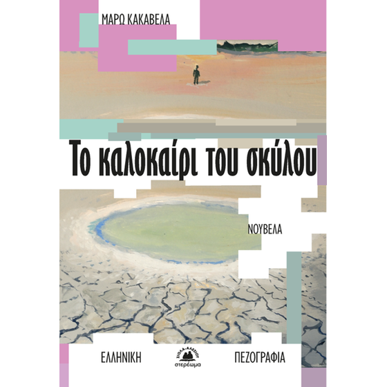 Το καλοκαίρι του σκύλου image 0