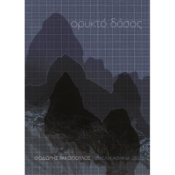 Ορυκτό δάσος image 0