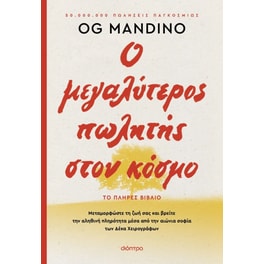 Ο μεγαλύτερος πωλητής στον κόσμο - ανανεωμένη έκδοση