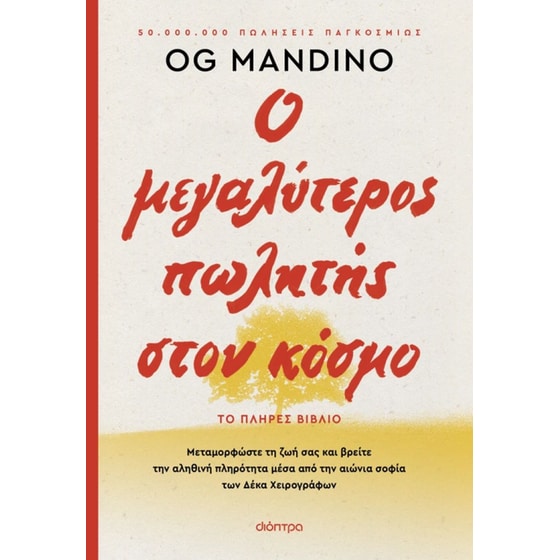 Ο μεγαλύτερος πωλητής στον κόσμο - ανανεωμένη έκδοση image 0
