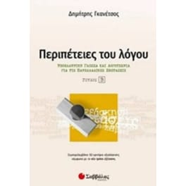Βοήθημα Περιπέτειες Του Λόγου Νεοελληνική Γλώσσα Και Λογοτεχνία Για Τις Πανελλαδικές Εξετάσεις