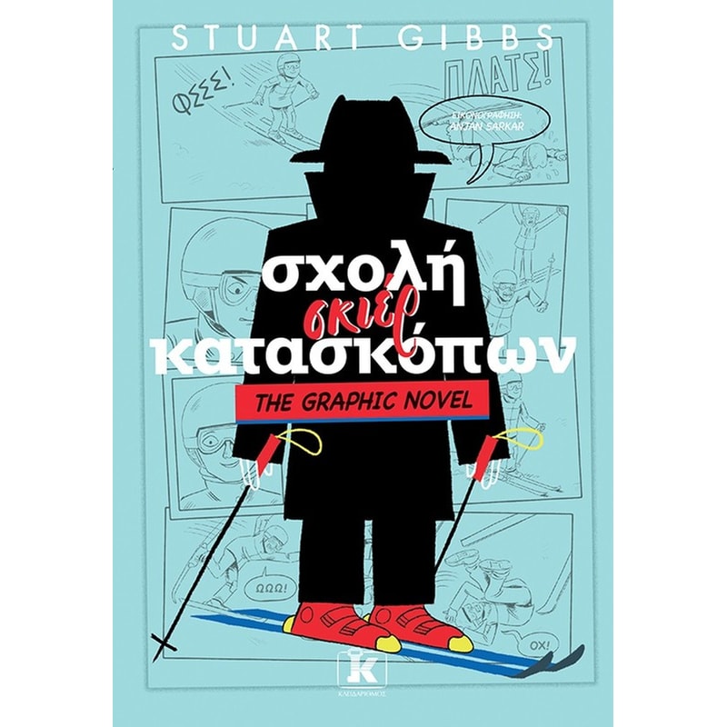 ΣΧΟΛΗ ΣΚΙΕΡ ΚΑΤΑΣΚΟΠΩΝ