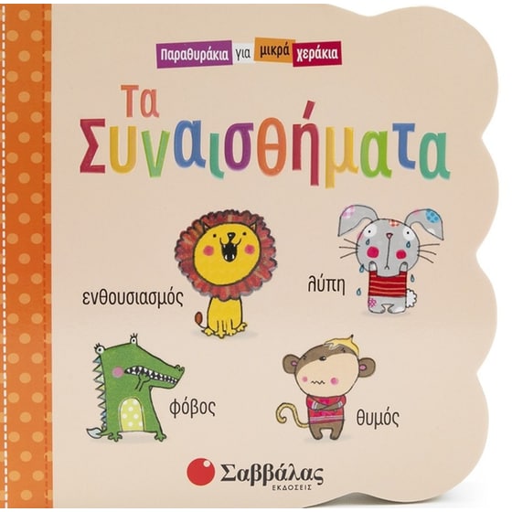 Τα Συναισθήματα image 0