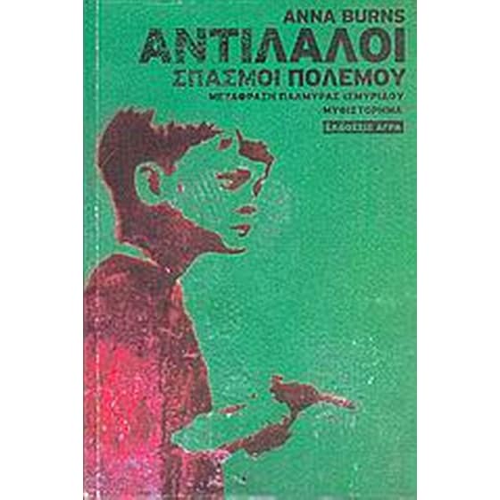Αντίλαλοι- Σπασμοί πολέμου image 0