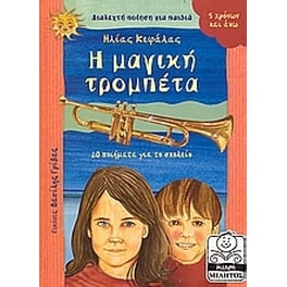 Η μαγική τρομπέτα