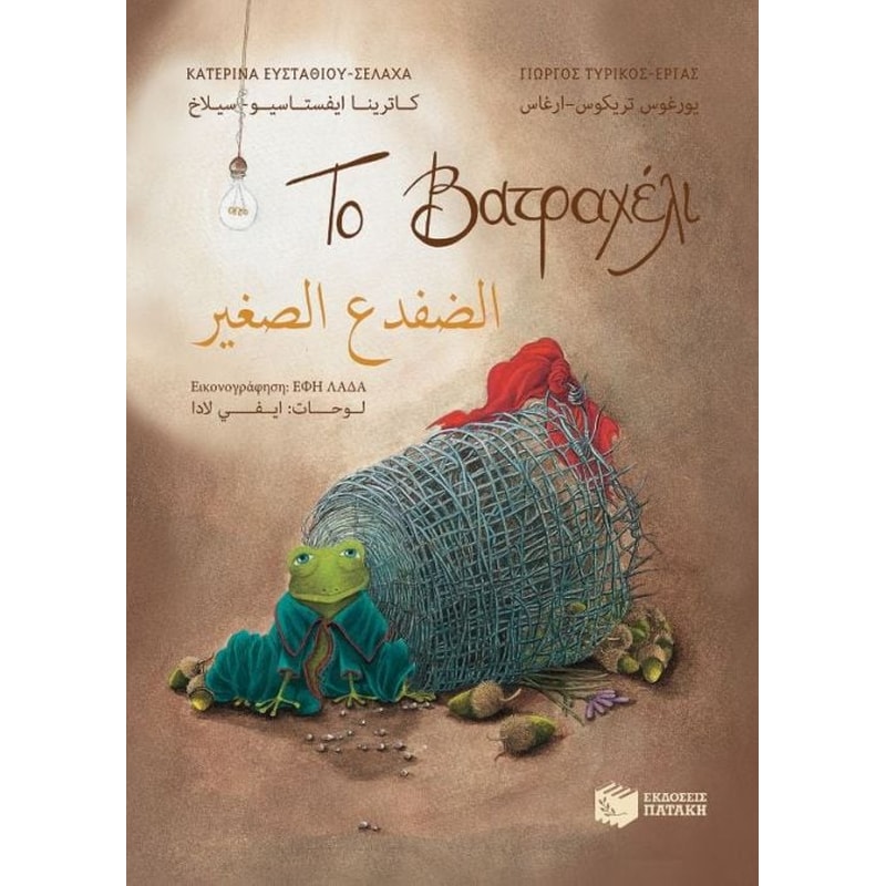 Το βατραχέλι