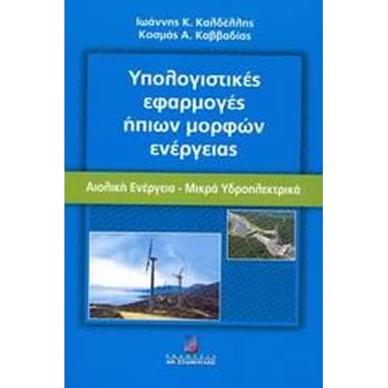 Υπολογιστικές εφαρμογές ήπιων μορφών ενέργειας image 0