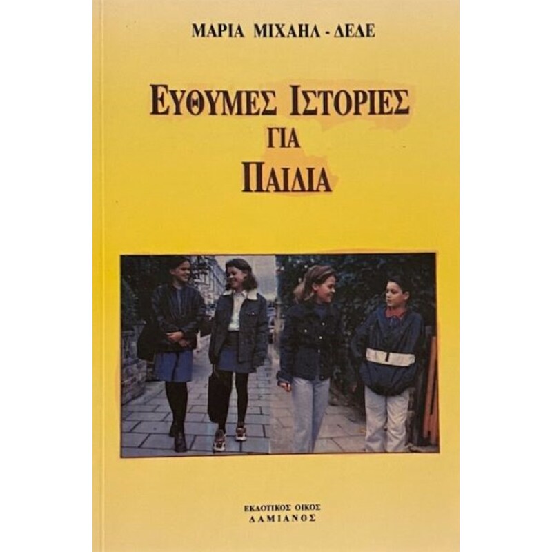 Εύθυμες ιστορίες για παιδιά