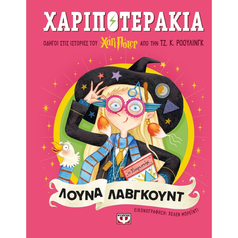Χαριποτεράκια: Λούνα Λάβγκουντ