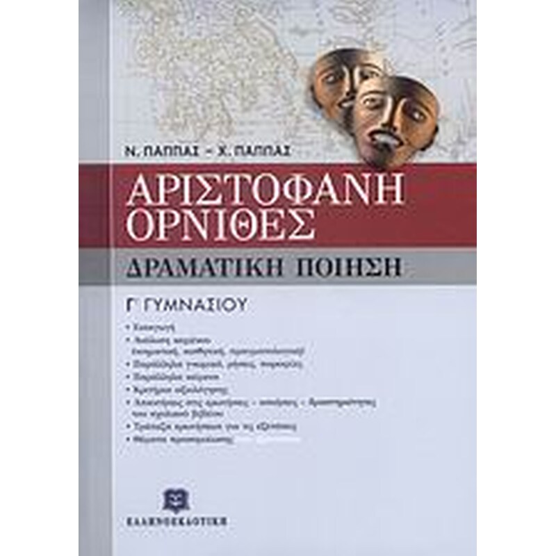 Βοήθημα Αριστοφάνη Όρνιθες Γ γυμνασίου