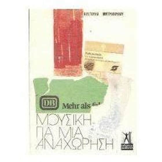 Μουσική για μια αναχώρηση image 0