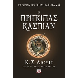 Ο πρίγκιπας Κάσπιαν