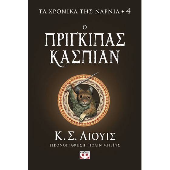 Ο πρίγκιπας Κάσπιαν image 0