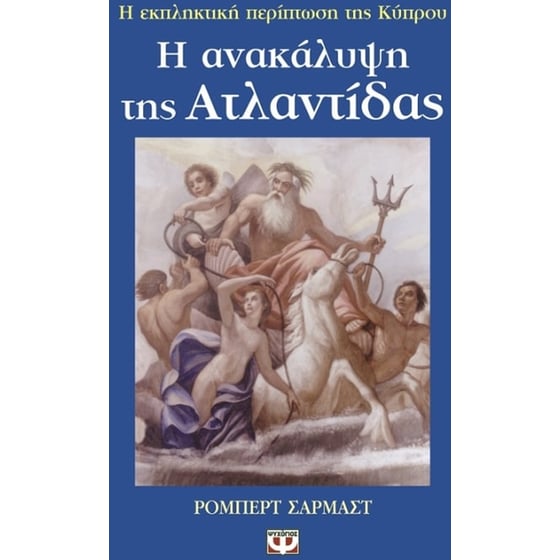 Η ανακάλυψη της Ατλαντίδας image 0