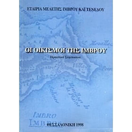 Οι οικισμοί της Ίμβρου image 0