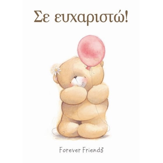Σε ευχαριστώ! image 0