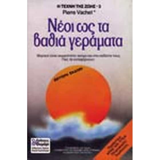 Νέοι ως τα βαθιά γεράματα image 0