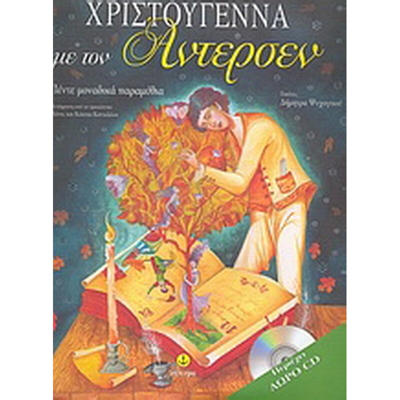 Χριστούγεννα με τον Άντερσεν