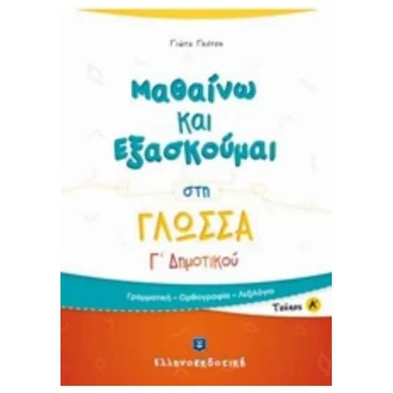 Βοήθημα Μαθαίνω Και Εξασκούμαι Στη Γλώσσα Γ΄ Δημοτικού image 0