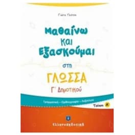 Βοήθημα Μαθαίνω Και Εξασκούμαι Στη Γλώσσα Γ΄ Δημοτικού