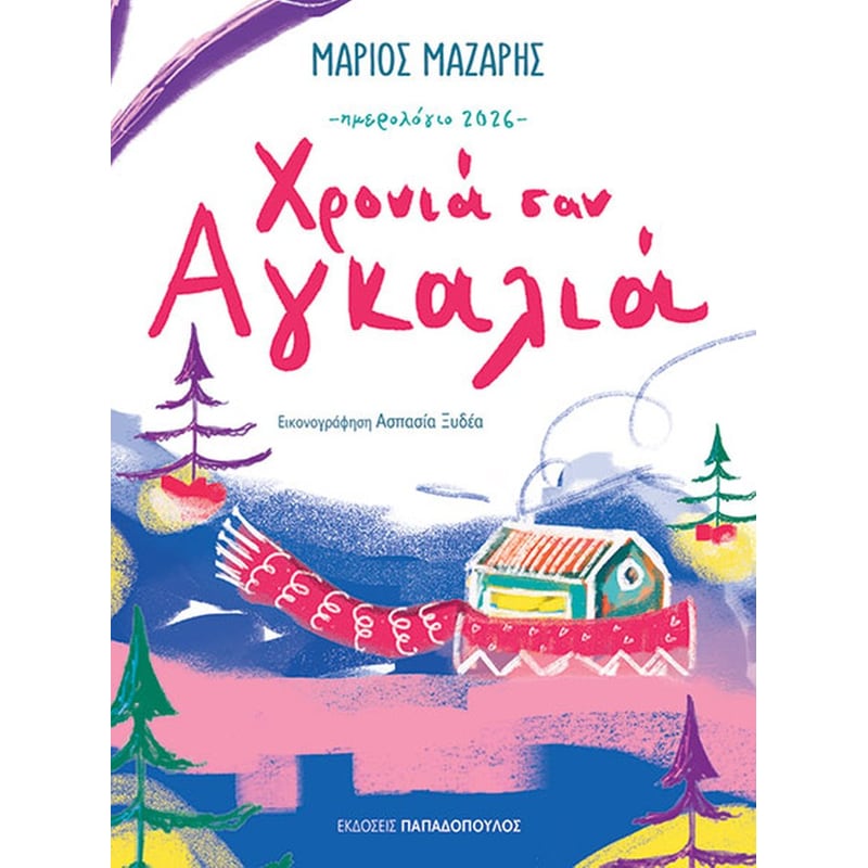 Ημερολόγιο 2026 - Χρονιά σαν αγκαλιά