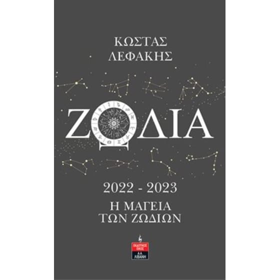 Ζώδια 2022-2023 image 0