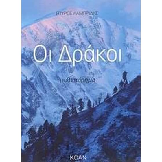 Οι δράκοι image 0
