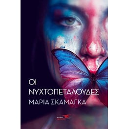 Οι νυχτοπεταλούδες