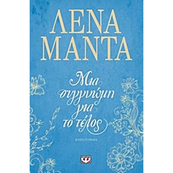Μια συγγνώμη για το τέλος image 0